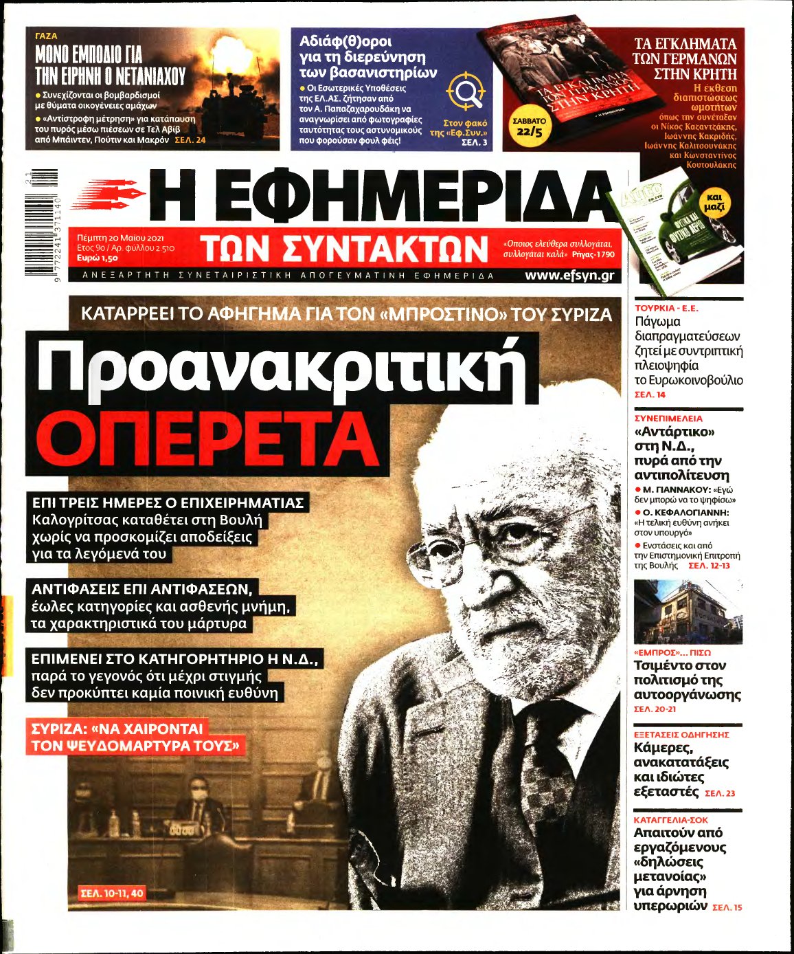 Η ΕΦΗΜΕΡΙΔΑ ΤΩΝ ΣΥΝΤΑΚΤΩΝ – 20/05/2021