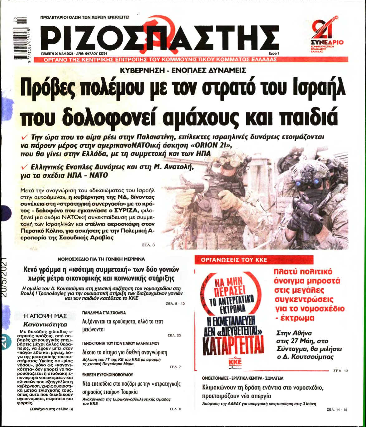 ΡΙΖΟΣΠΑΣΤΗΣ – 20/05/2021