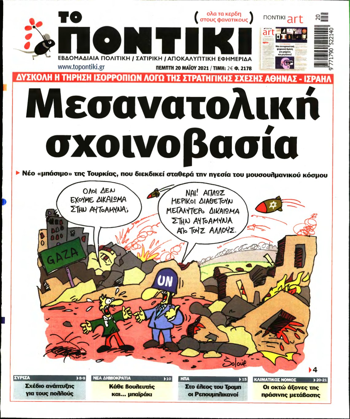 ΤΟ ΠΟΝΤΙΚΙ – 20/05/2021