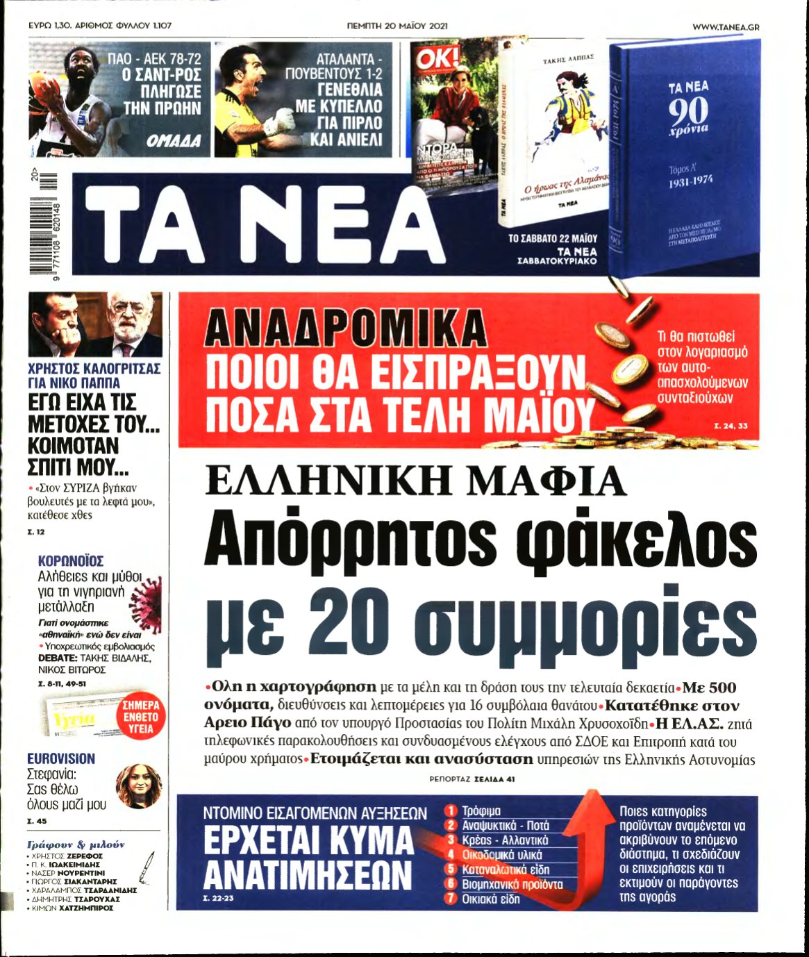 ΤΑ ΝΕΑ – 20/05/2021