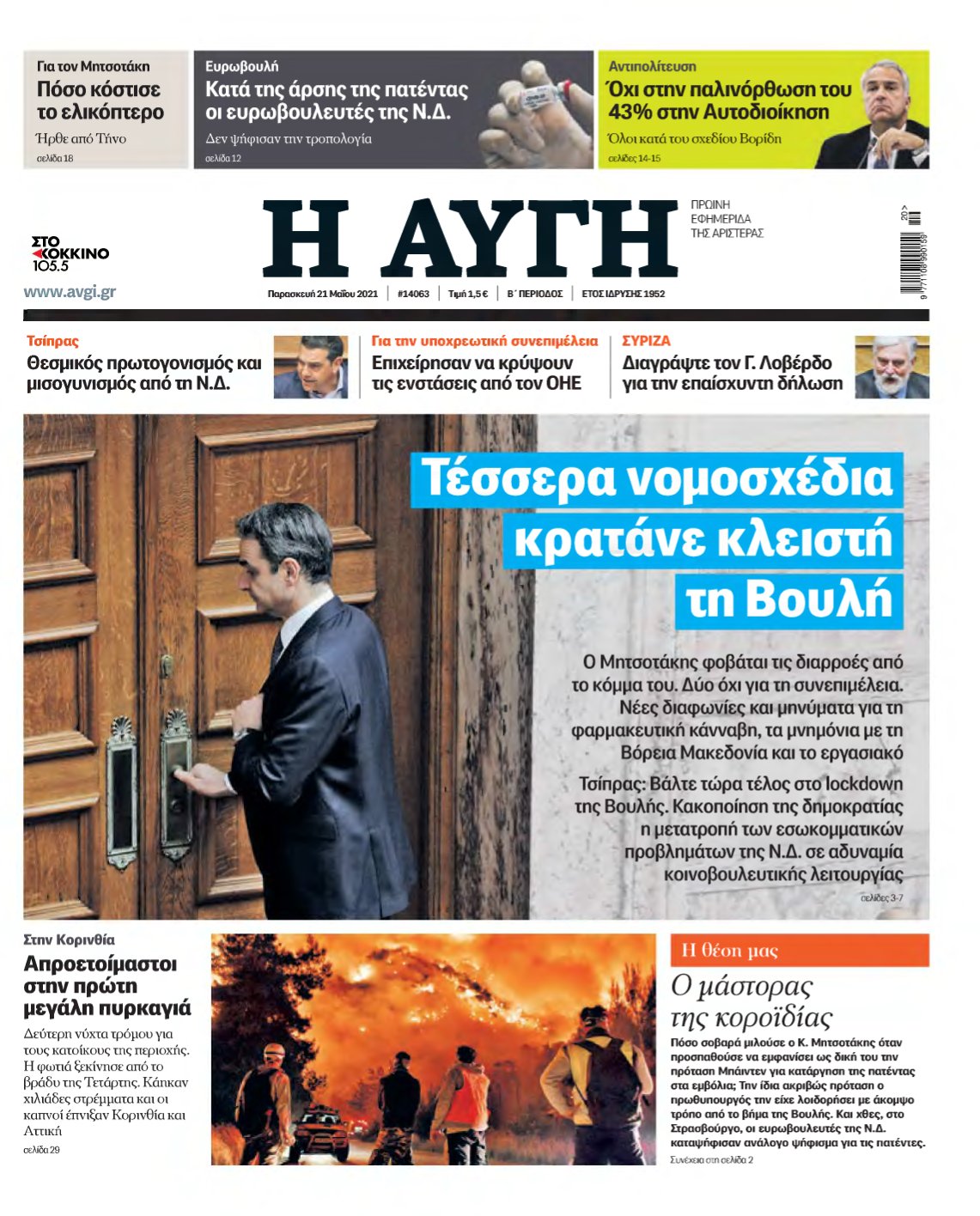ΑΥΓΗ – 21/05/2021
