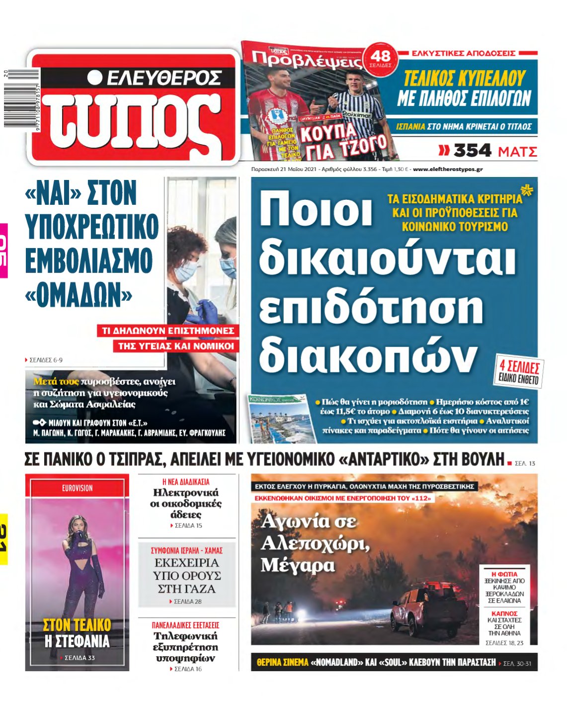 ΕΛΕΥΘΕΡΟΣ ΤΥΠΟΣ – 21/05/2021