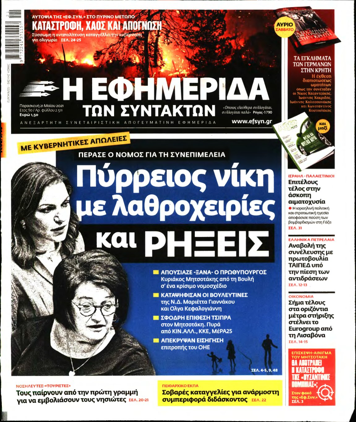 Η ΕΦΗΜΕΡΙΔΑ ΤΩΝ ΣΥΝΤΑΚΤΩΝ – 21/05/2021