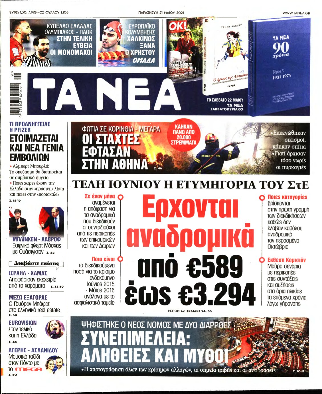 ΤΑ ΝΕΑ – 21/05/2021