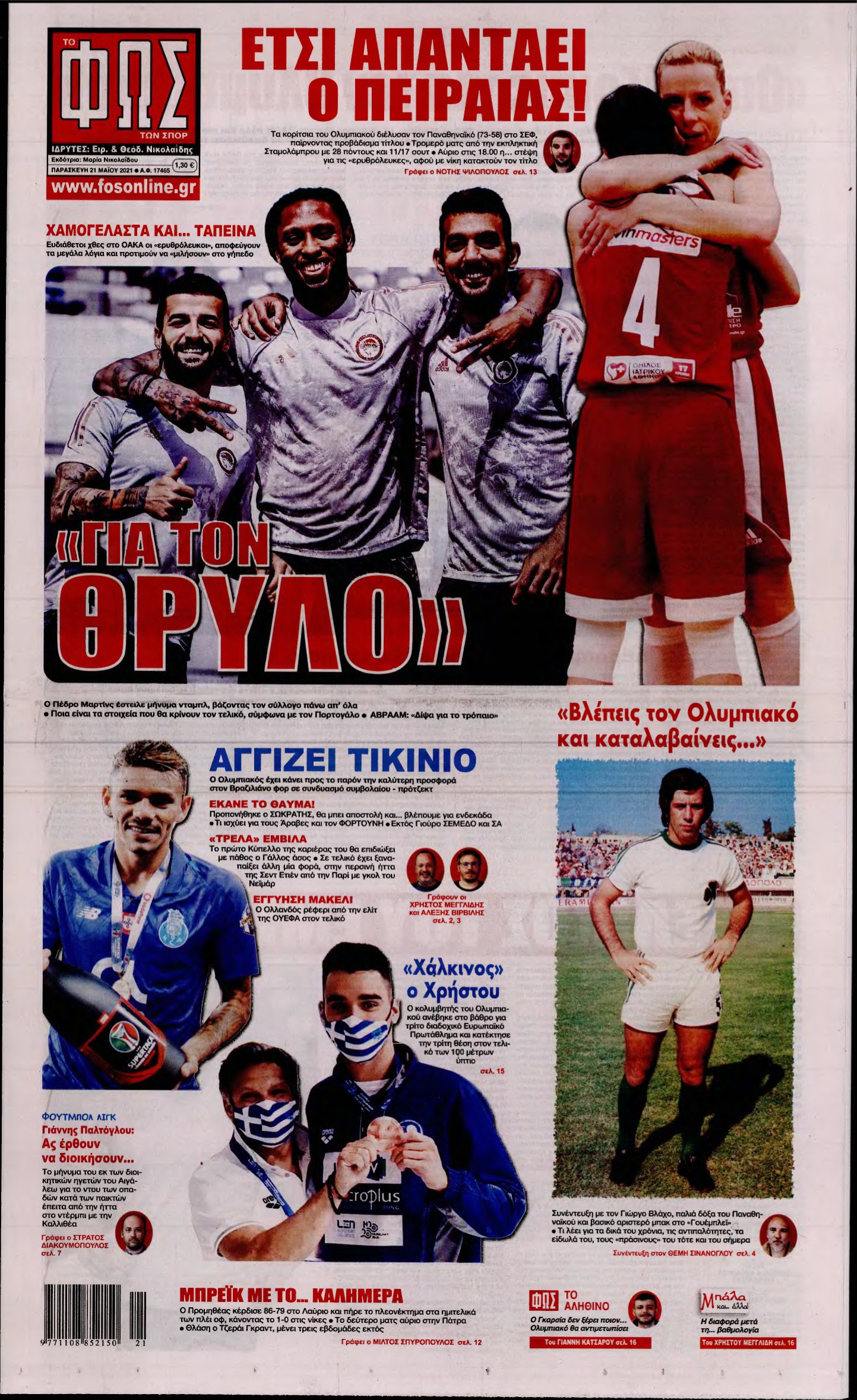 ΦΩΣ ΤΩΝ ΣΠΟΡ – 21/05/2021
