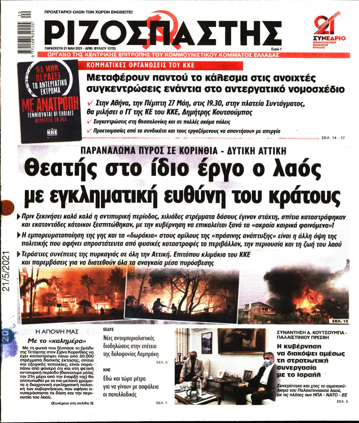 ΡΙΖΟΣΠΑΣΤΗΣ – 21/05/2021