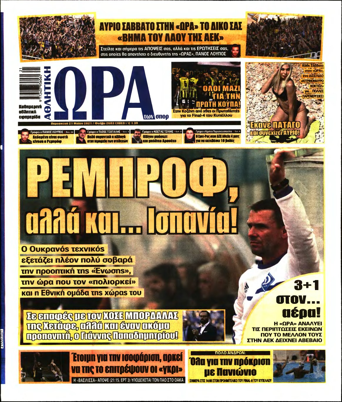 ΩΡΑ ΤΩΝ ΣΠΟΡ – 21/05/2021