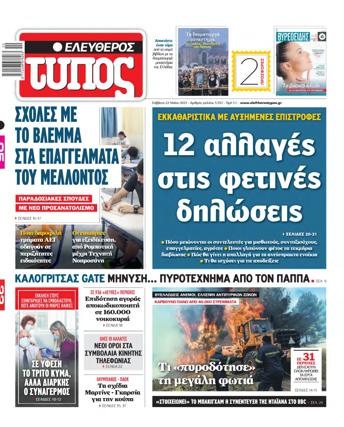 ΕΛΕΥΘΕΡΟΣ ΤΥΠΟΣ – 22/05/2021