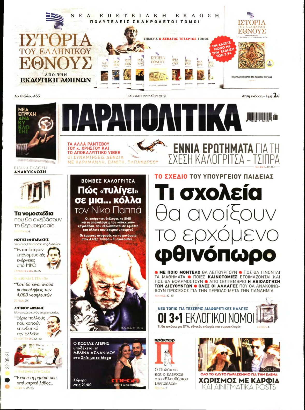 ΠΑΡΑΠΟΛΙΤΙΚΑ – 22/05/2021