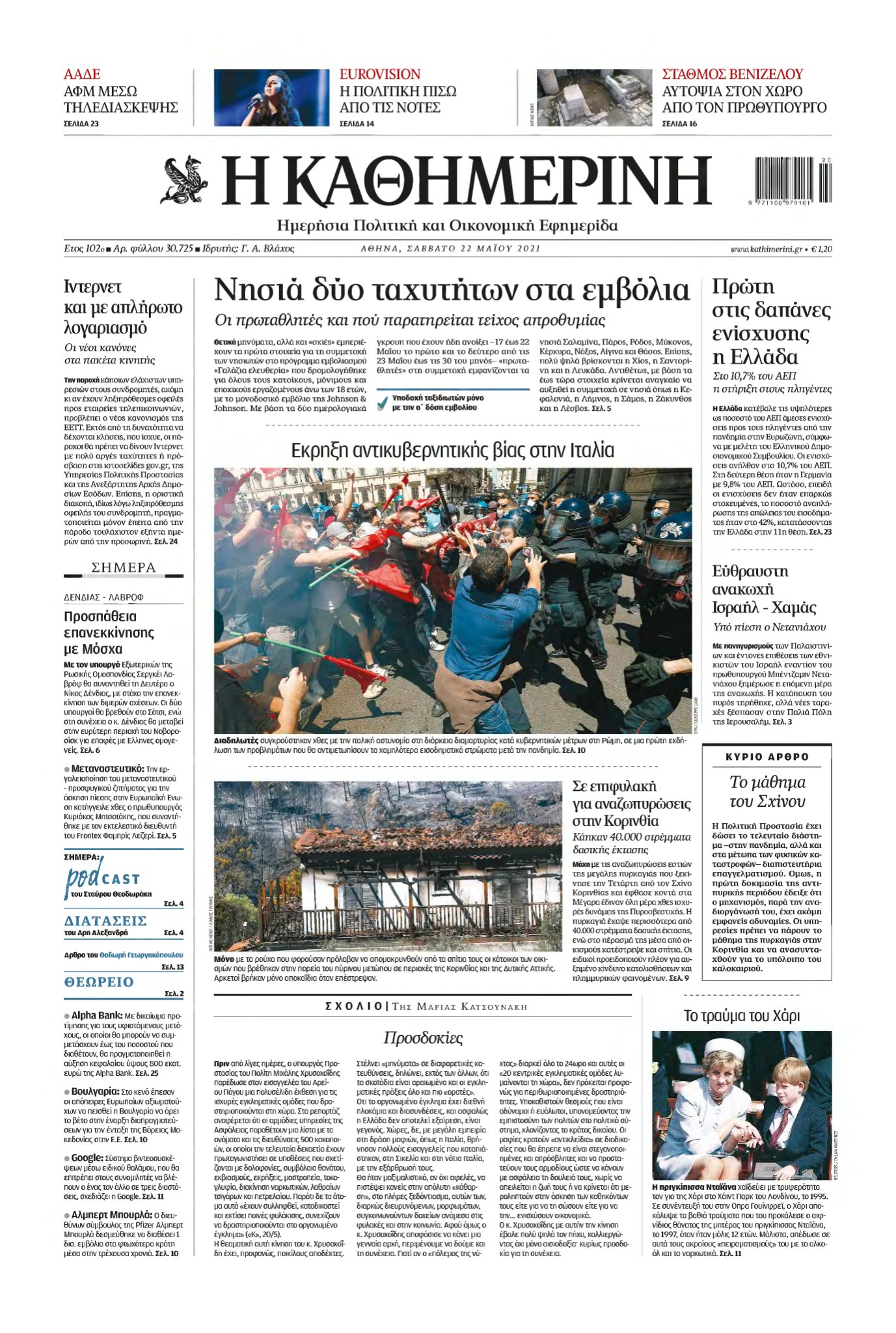 ΚΑΘΗΜΕΡΙΝΗ – 22/05/2021