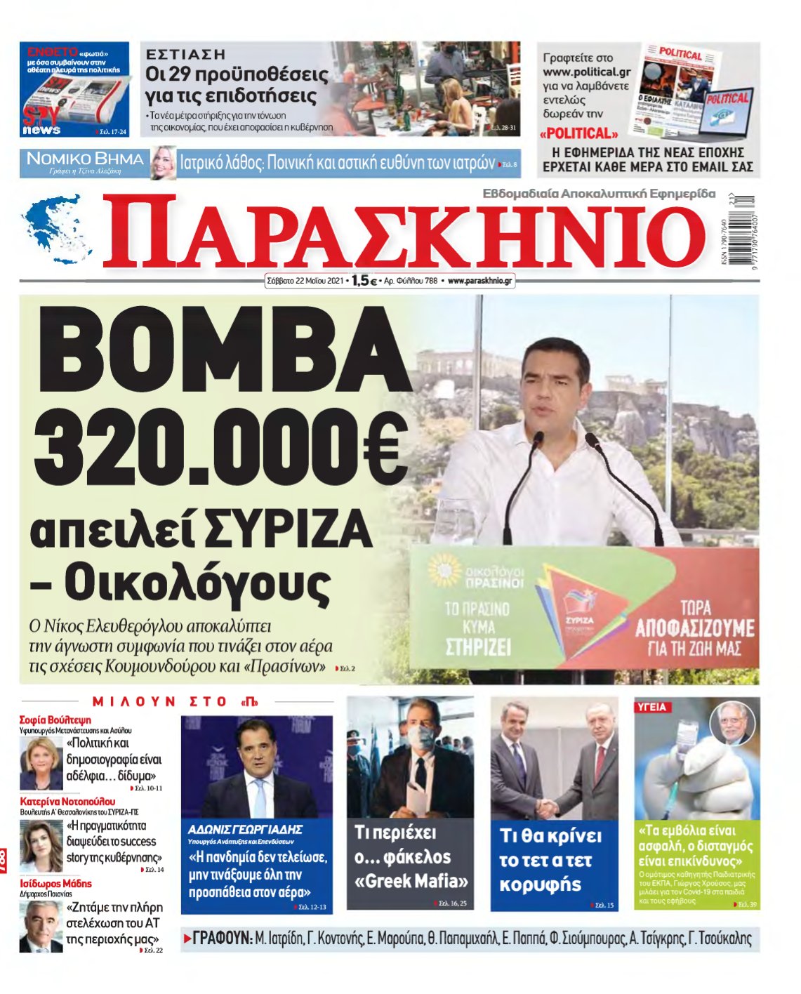 ΤΟ ΠΑΡΑΣΚΗΝΙΟ – 22/05/2021