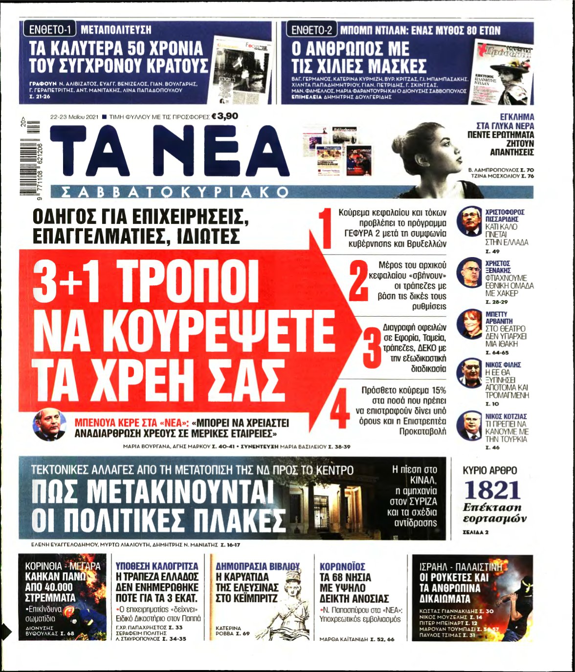 ΤΑ ΝΕΑ – 22/05/2021