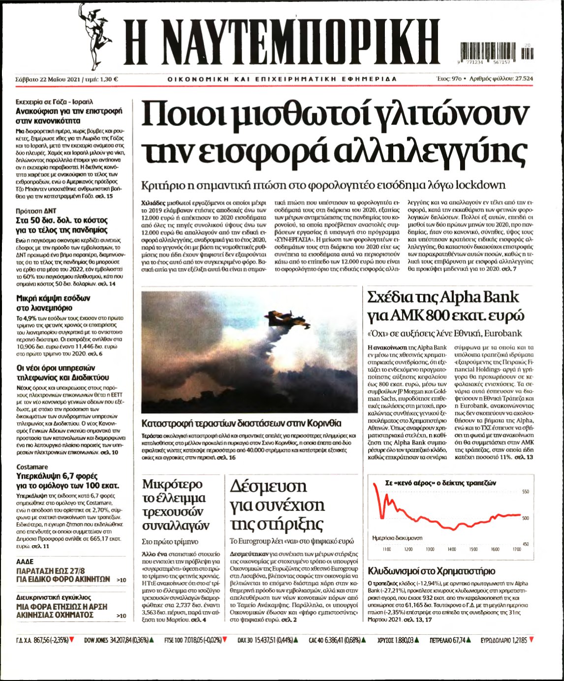 ΝΑΥΤΕΜΠΟΡΙΚΗ – 22/05/2021