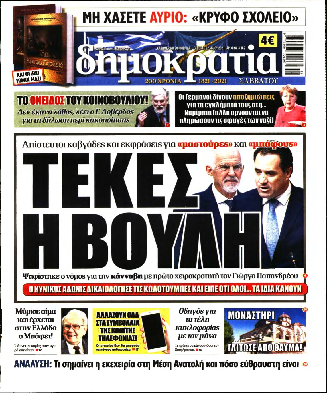 ΔΗΜΟΚΡΑΤΙΑ – 22/05/2021