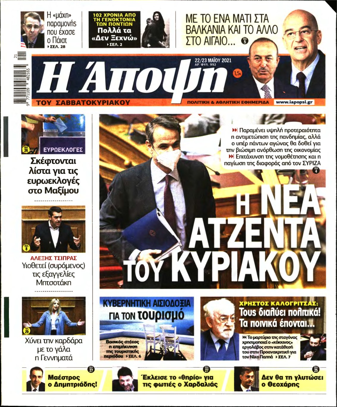 ΑΠΟΨΗ – 22/05/2021