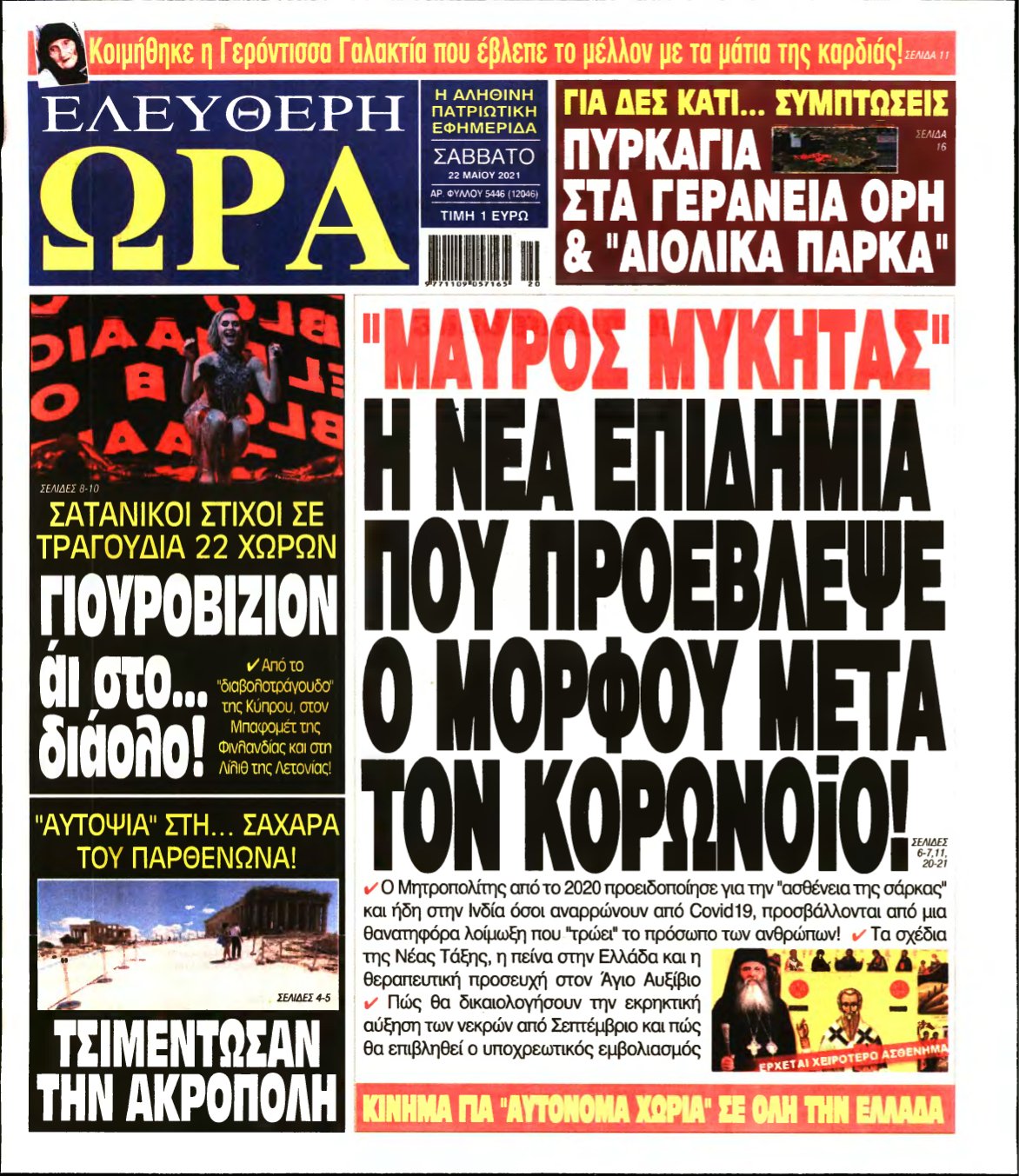 ΕΛΕΥΘΕΡΗ ΩΡΑ – 22/05/2021