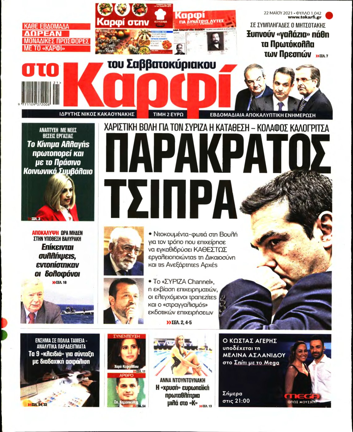 ΚΑΡΦΙ – 22/05/2021