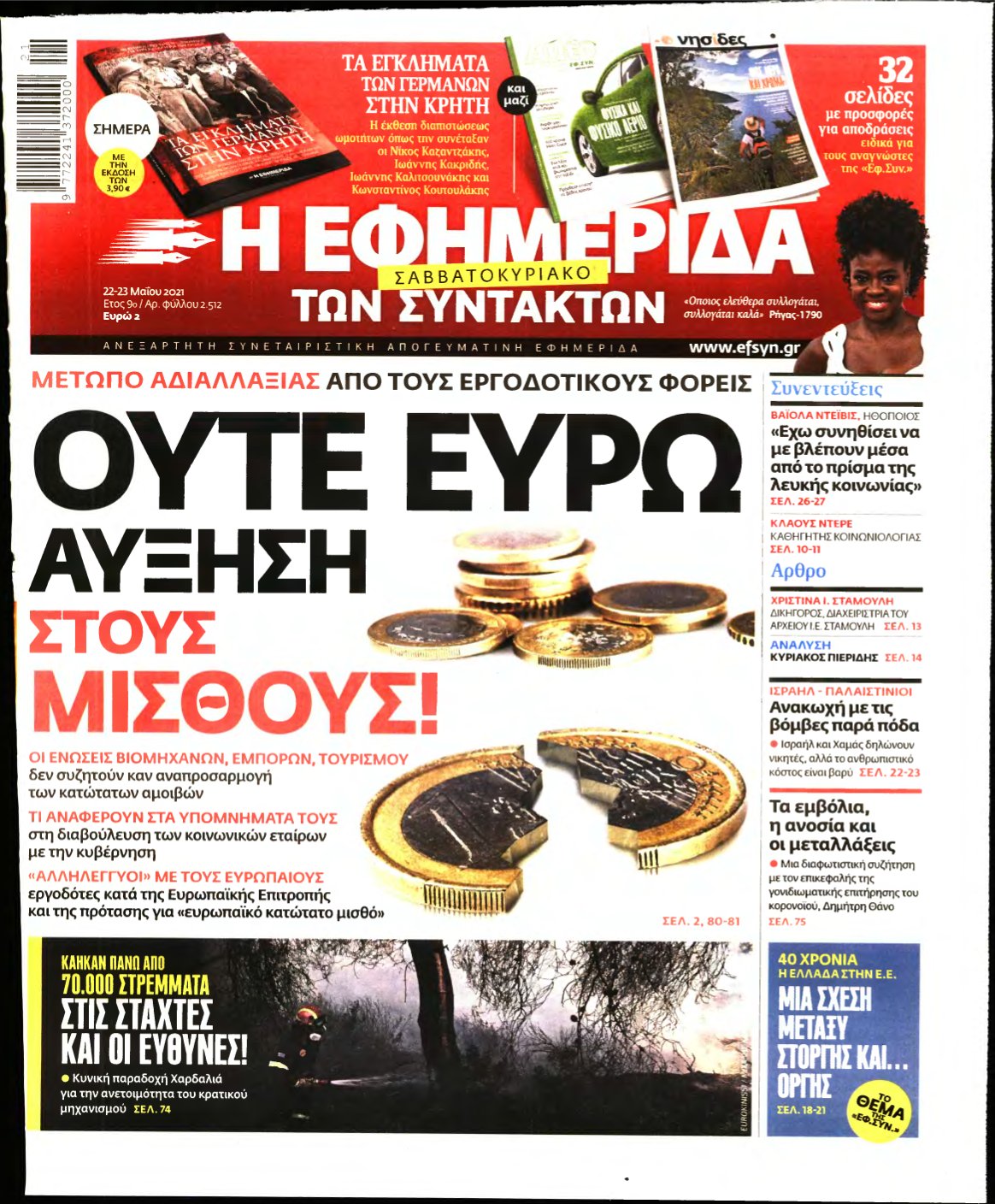 Η ΕΦΗΜΕΡΙΔΑ ΤΩΝ ΣΥΝΤΑΚΤΩΝ – 22/05/2021