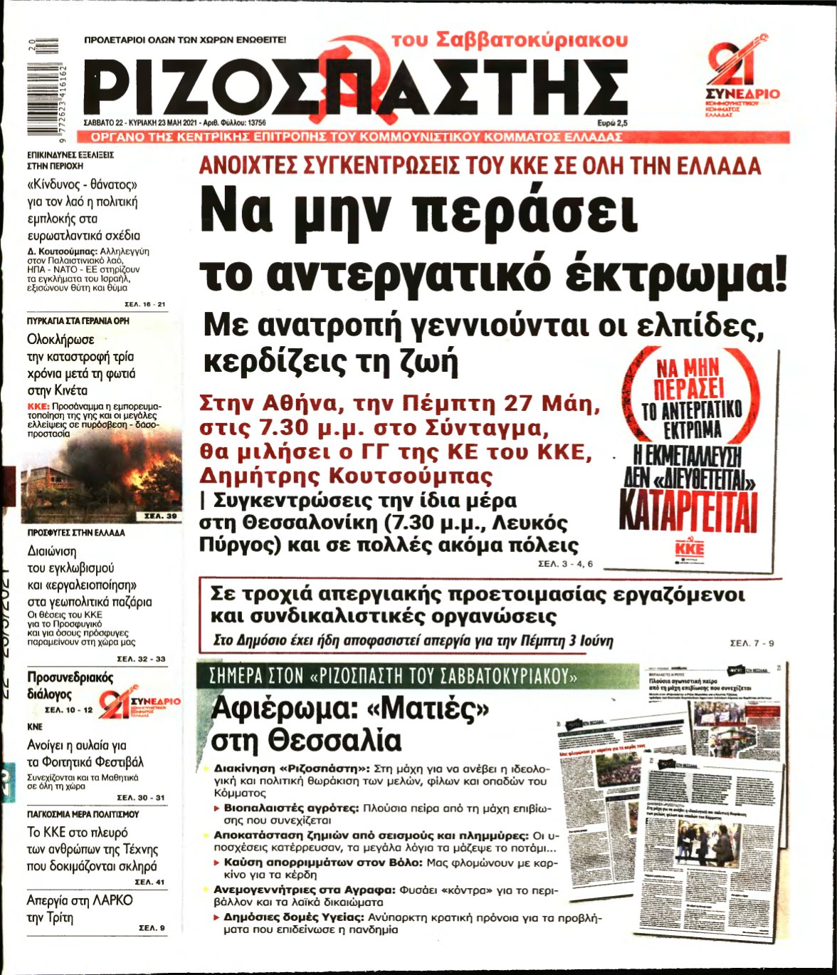 ΡΙΖΟΣΠΑΣΤΗΣ – 22/05/2021