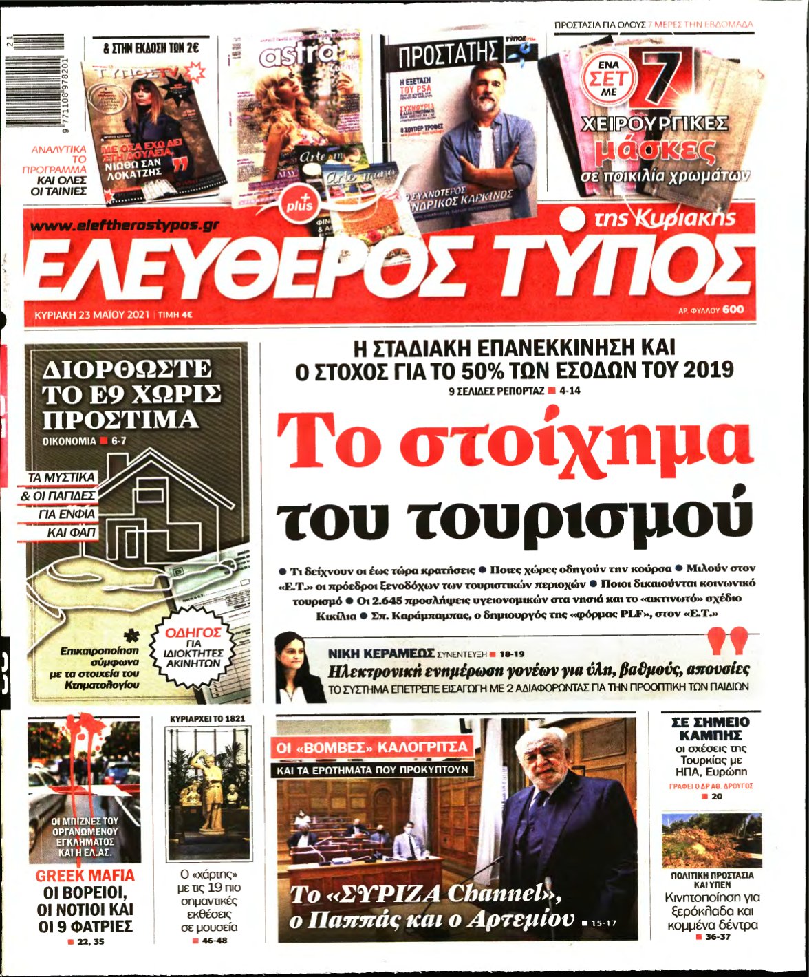 ΕΛΕΥΘΕΡΟΣ ΤΥΠΟΣ ΚΥΡΙΑΚΗΣ – 23/05/2021