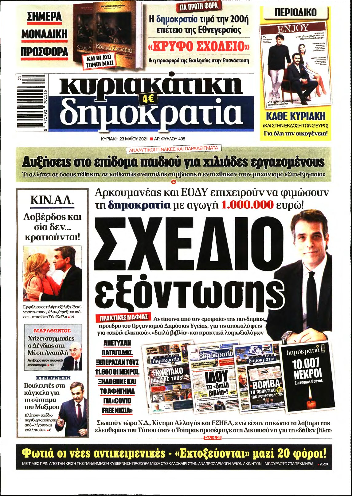 ΚΥΡΙΑΚΑΤΙΚΗ ΔΗΜΟΚΡΑΤΙΑ – 23/05/2021