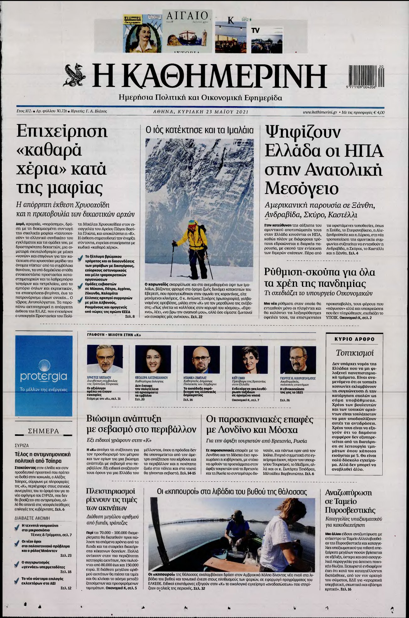ΚΑΘΗΜΕΡΙΝΗ ΚΥΡΙΑΚΗΣ – 23/05/2021