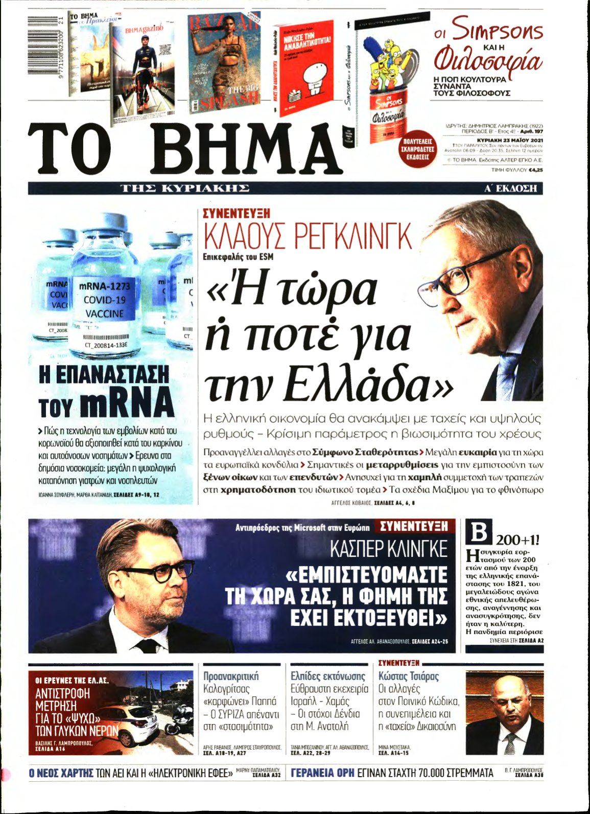 ΤΟ ΒΗΜΑ ΤΗΣ ΚΥΡΙΑΚΗΣ – 23/05/2021