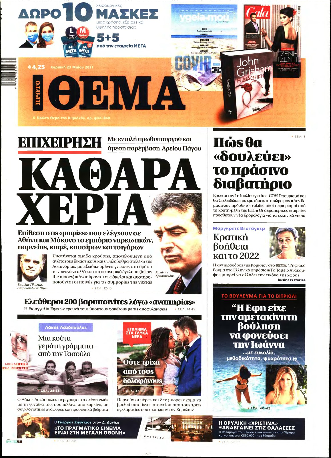 ΠΡΩΤΟ ΘΕΜΑ – 23/05/2021