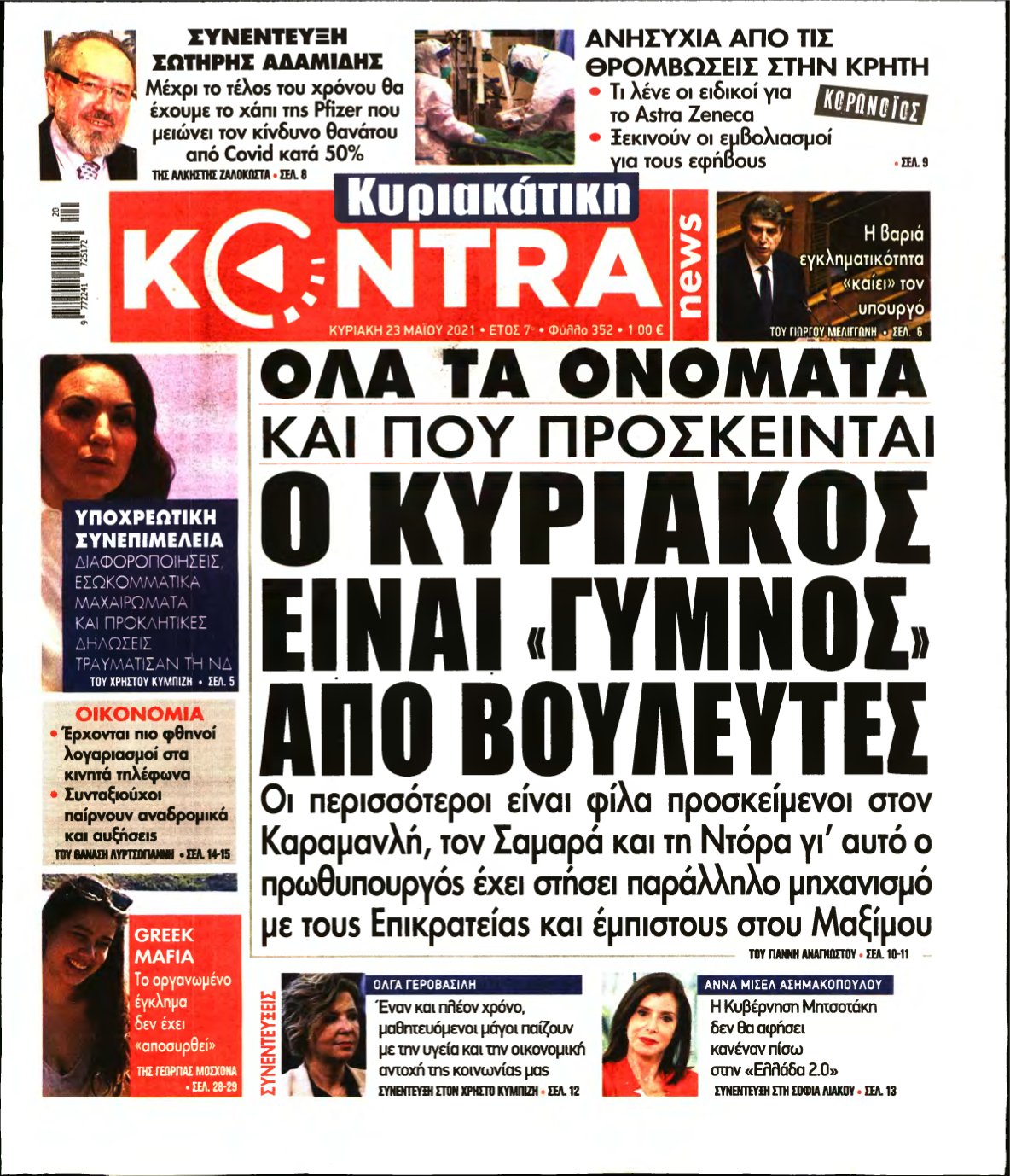 ΚΥΡΙΑΚΑΤΙΚΗ KONTRA NEWS – 23/05/2021