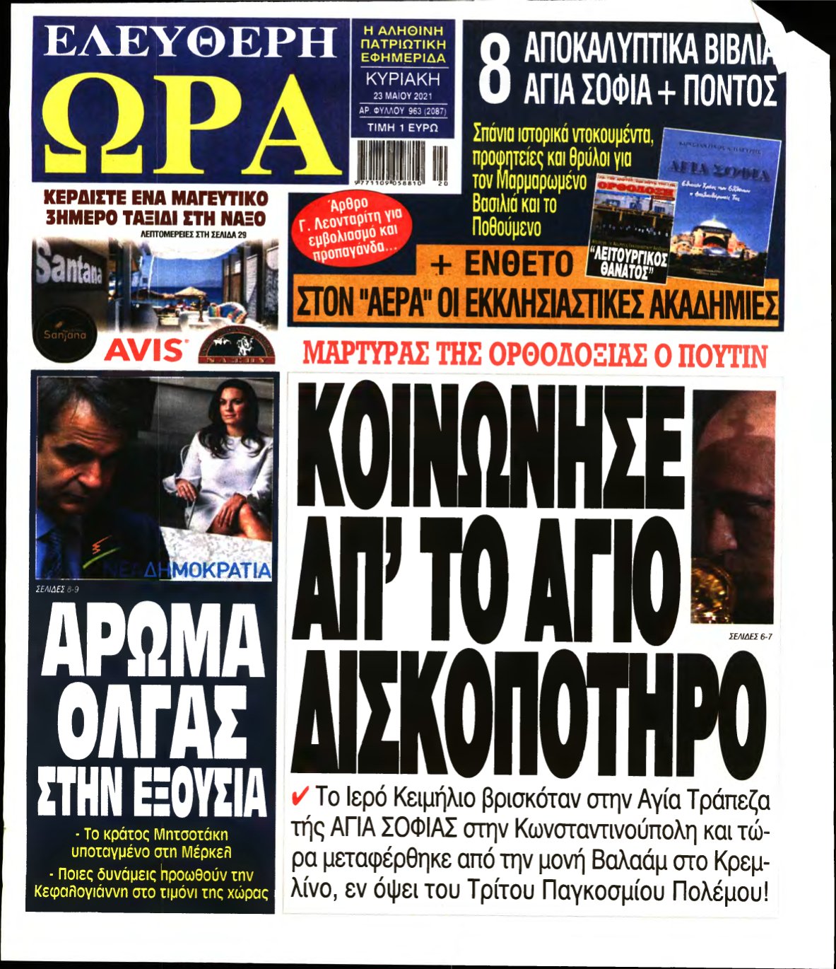 ΕΛΕΥΘΕΡΗ ΩΡΑ ΚΥΡΙΑΚΗΣ – 23/05/2021