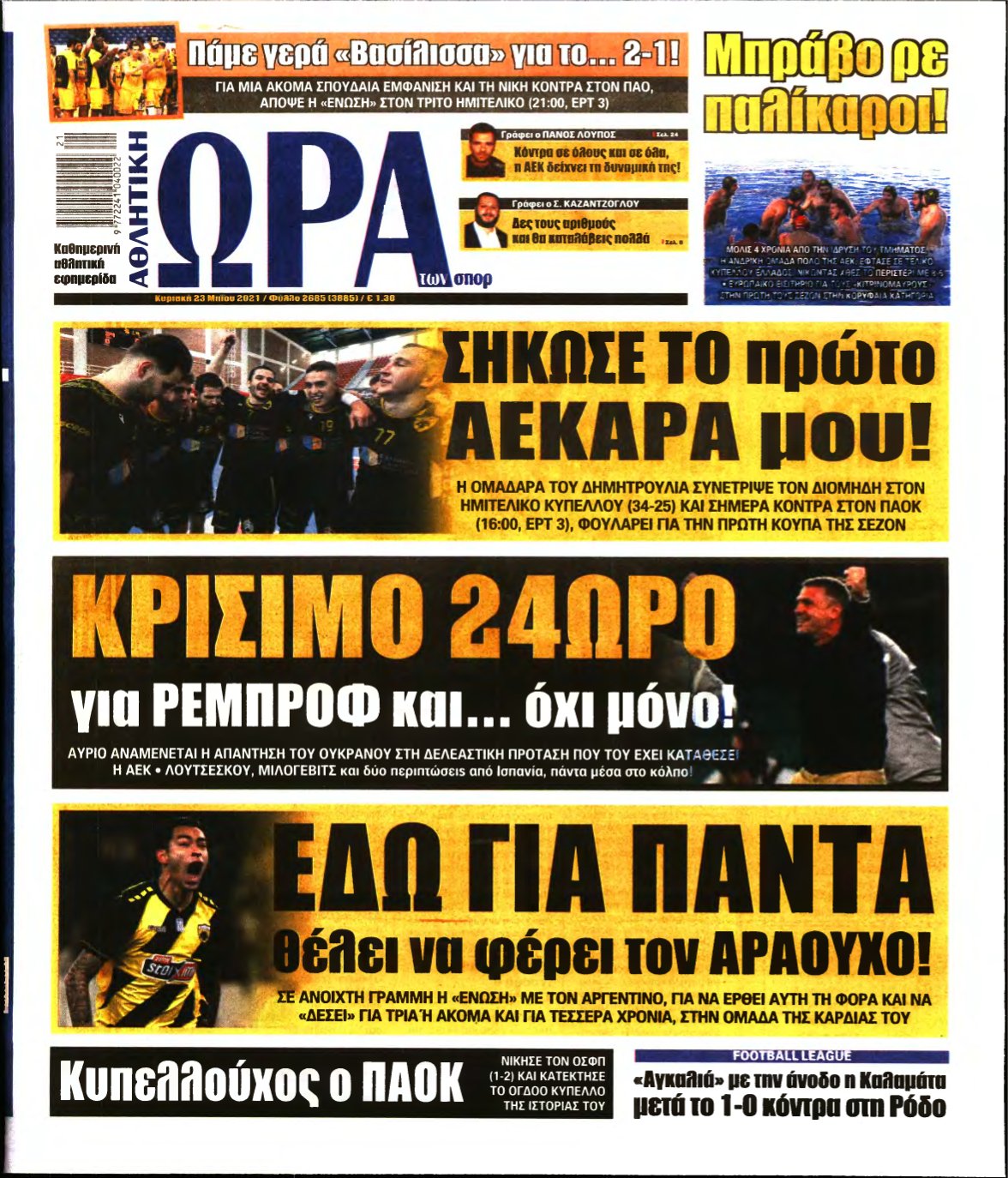 ΩΡΑ ΤΩΝ ΣΠΟΡ ΤΗΣ ΚΥΡΙΑΚΗΣ – 23/05/2021