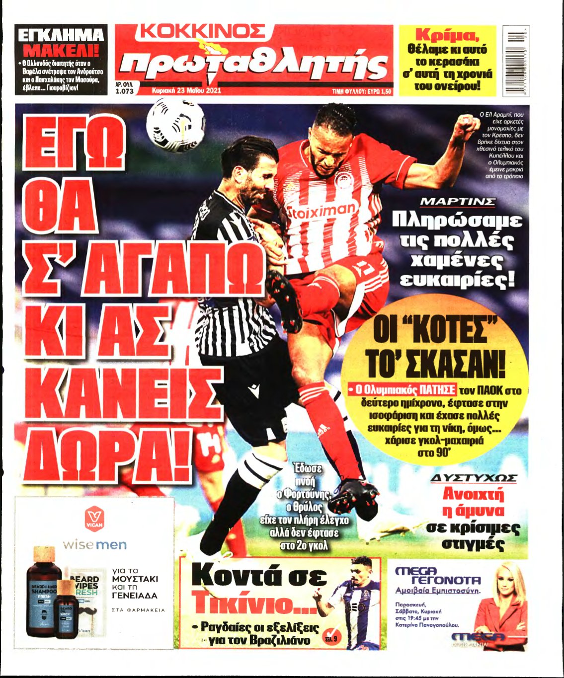 ΠΡΩΤΑΘΛΗΤΗΣ ΤΗΣ ΚΥΡΙΑΚΗΣ – 23/05/2021