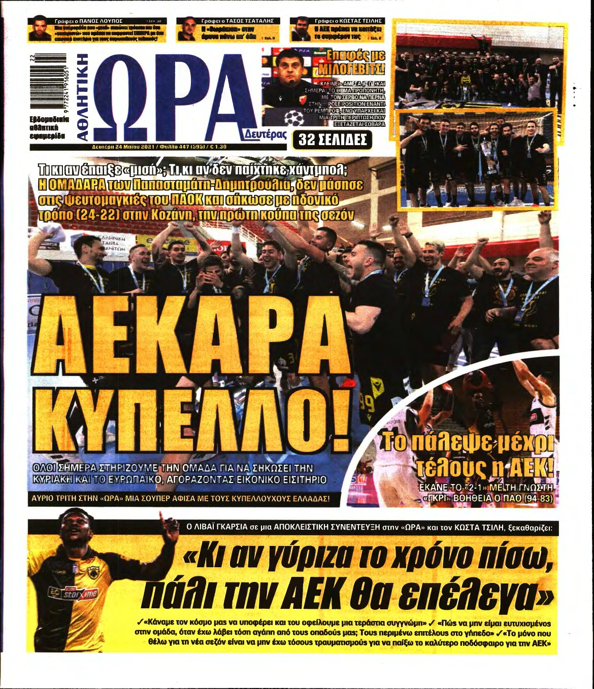ΩΡΑ ΤΩΝ ΣΠΟΡ – 24/05/2021