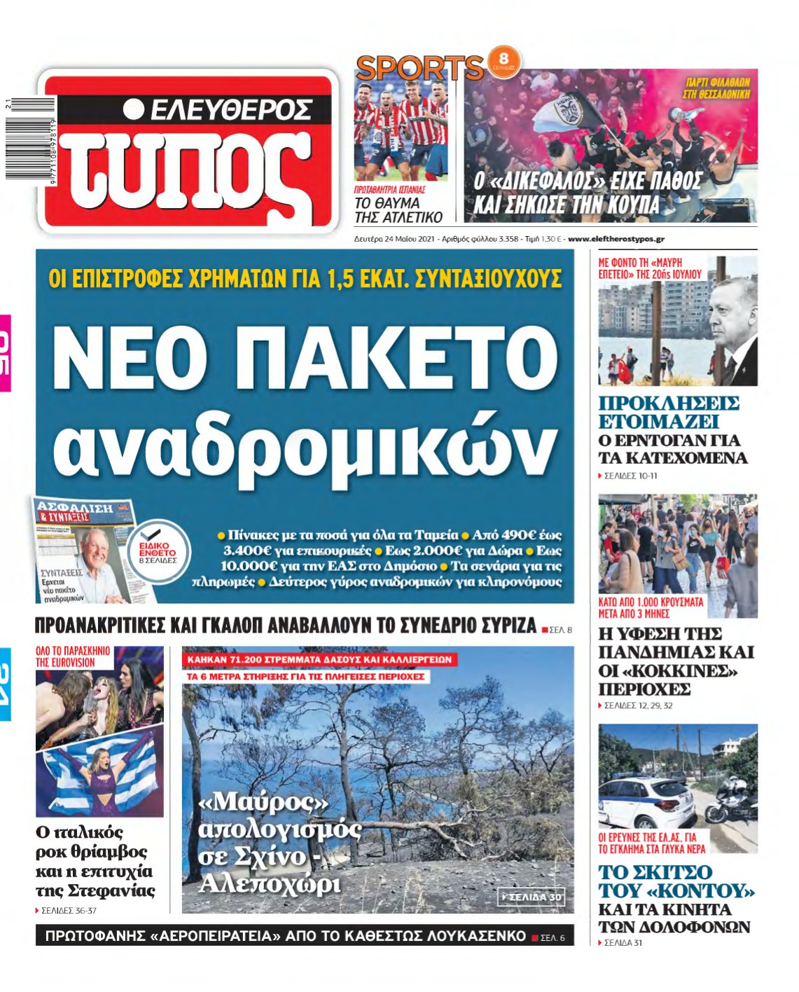 ΕΛΕΥΘΕΡΟΣ ΤΥΠΟΣ – 24/05/2021