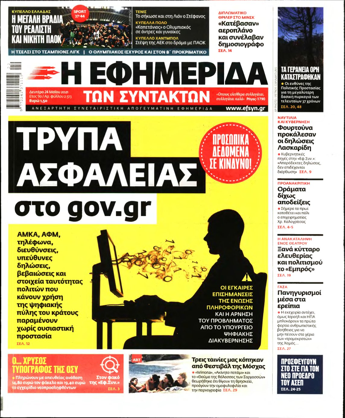 Η ΕΦΗΜΕΡΙΔΑ ΤΩΝ ΣΥΝΤΑΚΤΩΝ – 24/05/2021