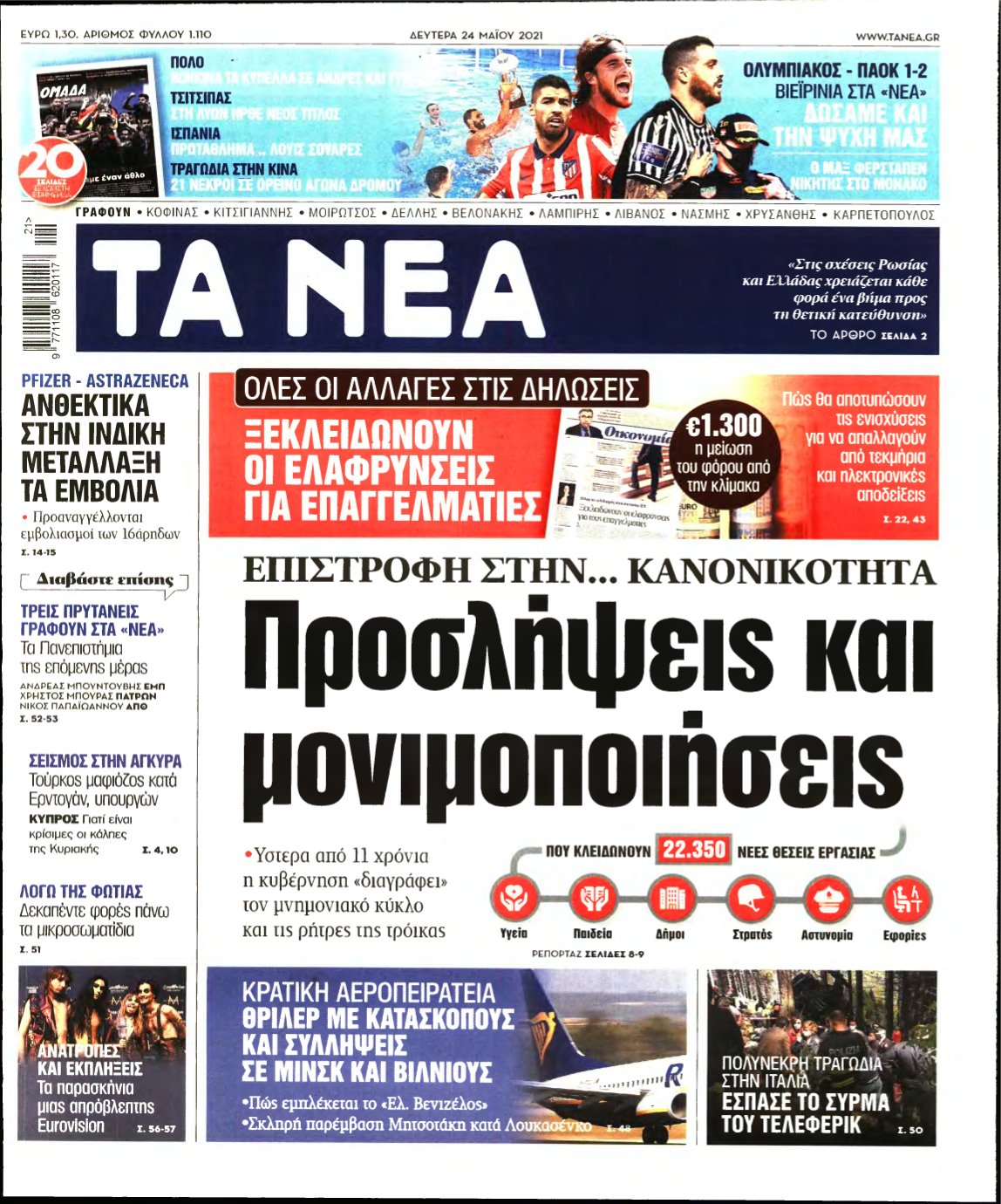 ΤΑ ΝΕΑ – 24/05/2021