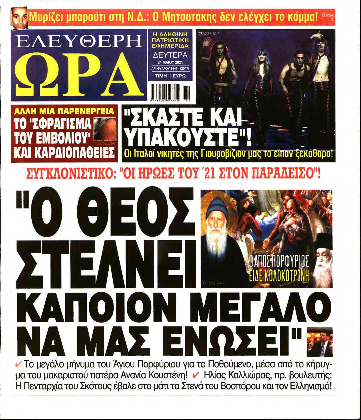 ΕΛΕΥΘΕΡΗ ΩΡΑ – 24/05/2021