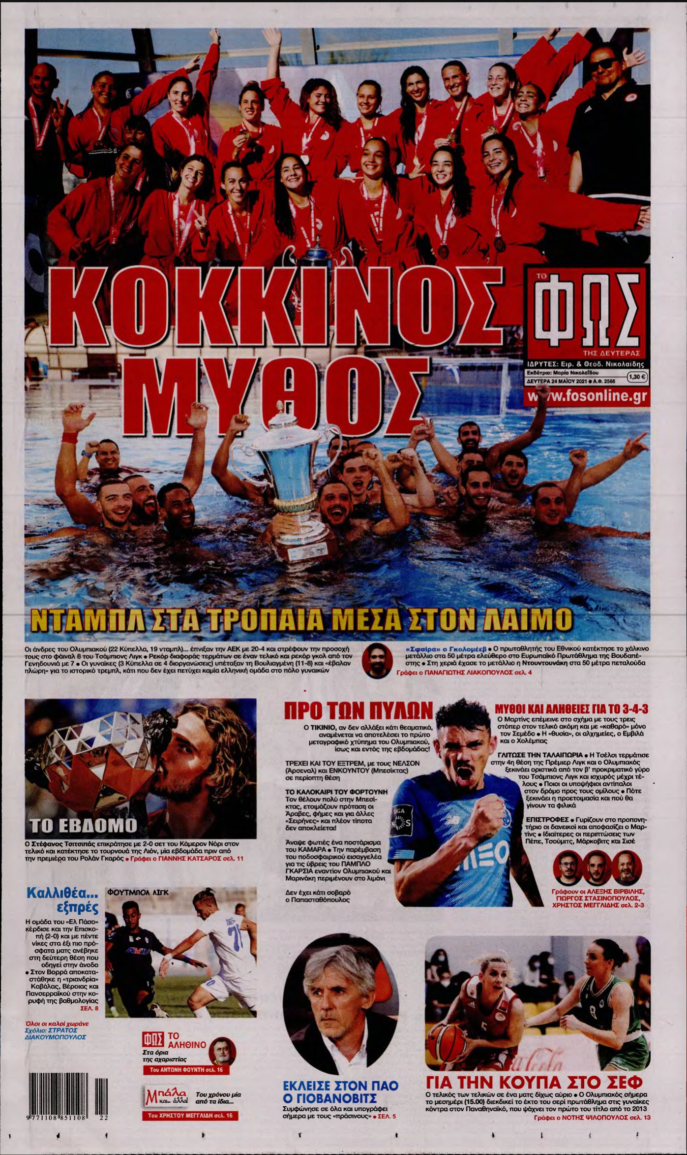 ΦΩΣ ΤΩΝ ΣΠΟΡ – 24/05/2021