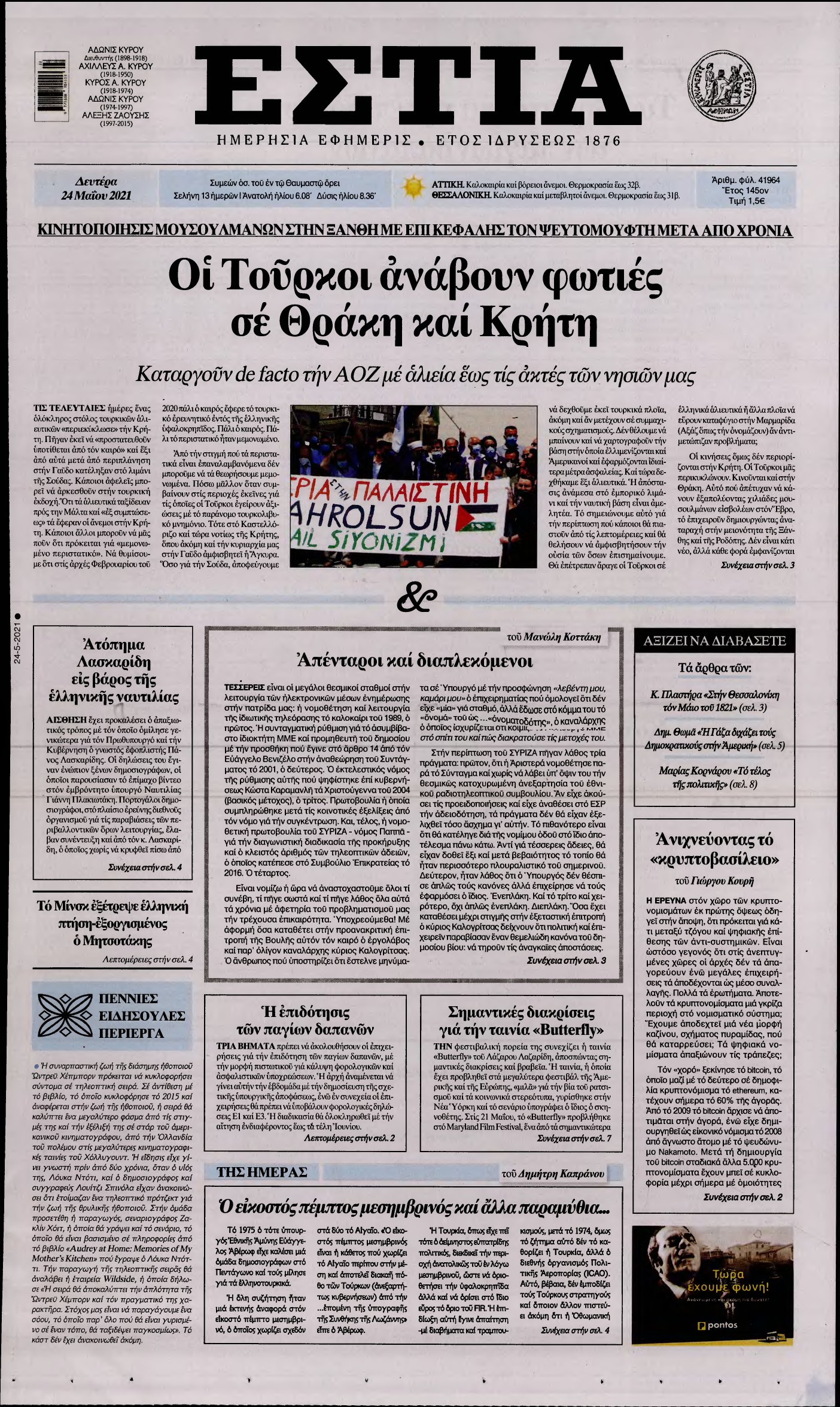 ΕΣΤΙΑ – 24/05/2021
