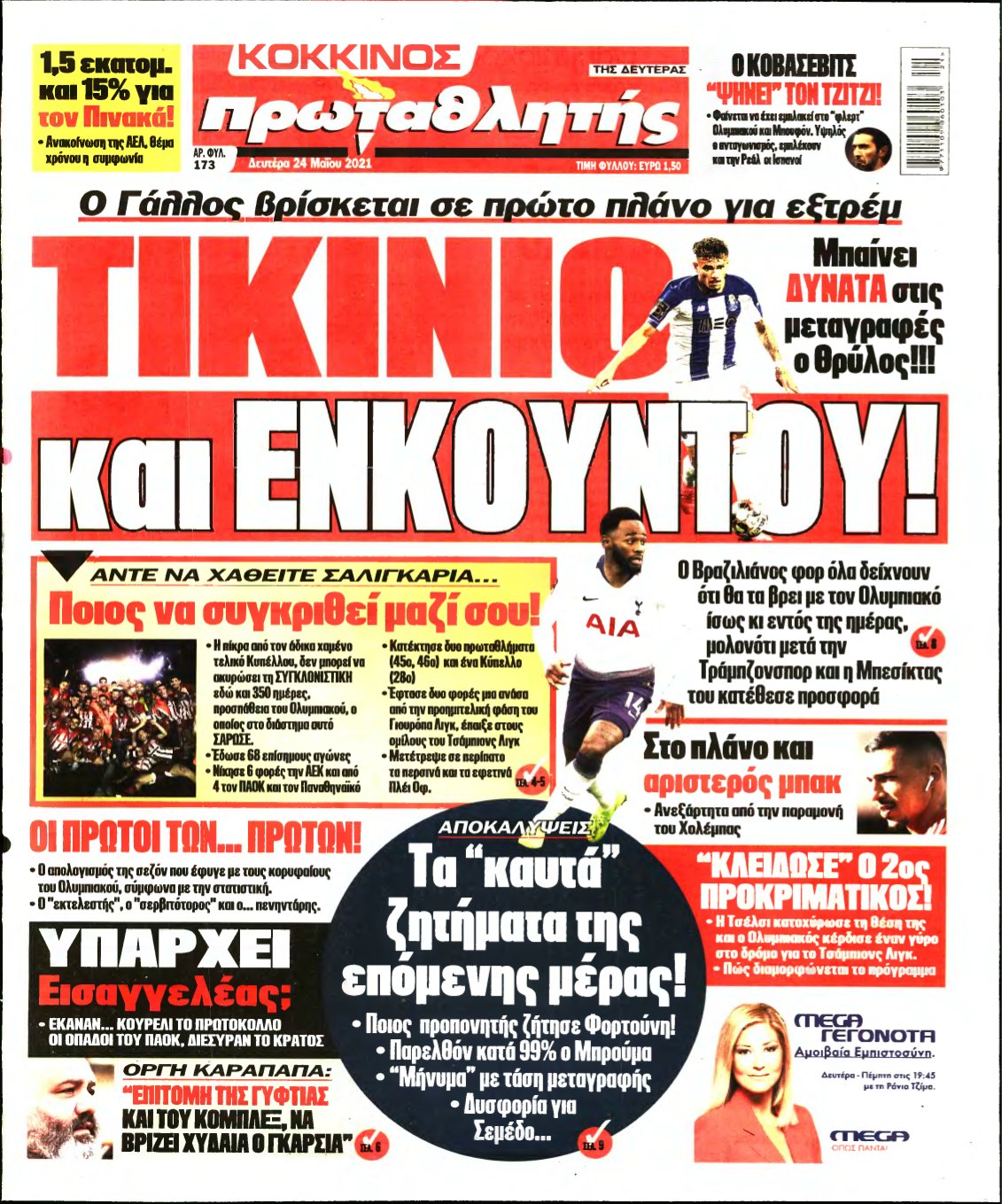 ΠΡΩΤΑΘΛΗΤΗΣ – 24/05/2021
