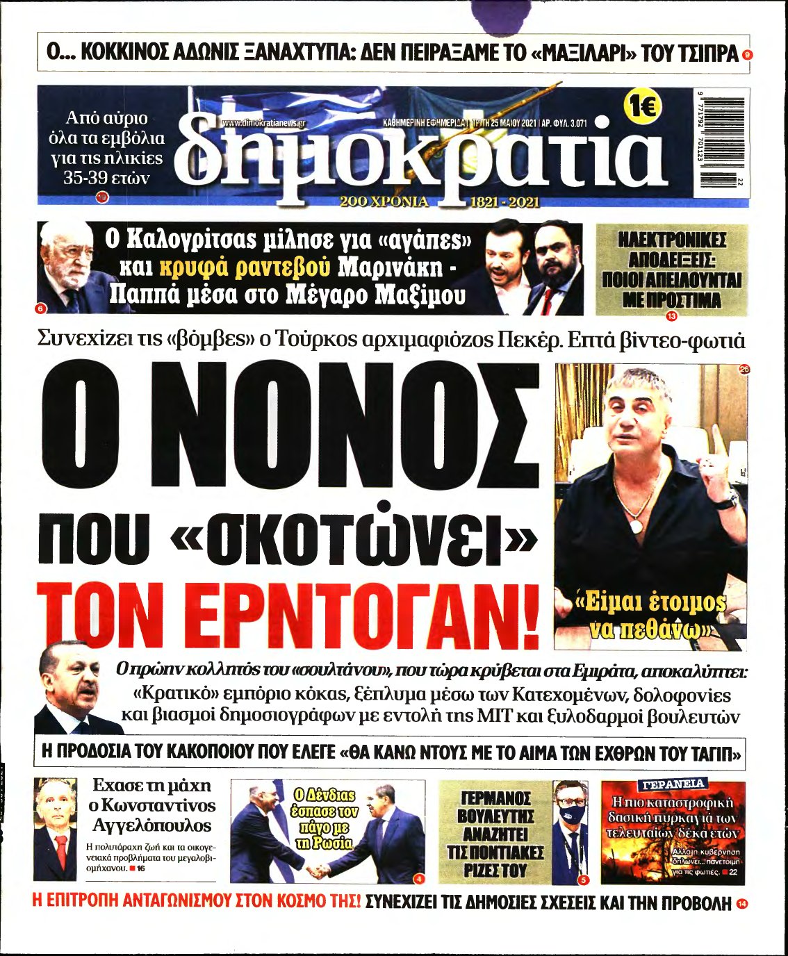 ΔΗΜΟΚΡΑΤΙΑ – 25/05/2021