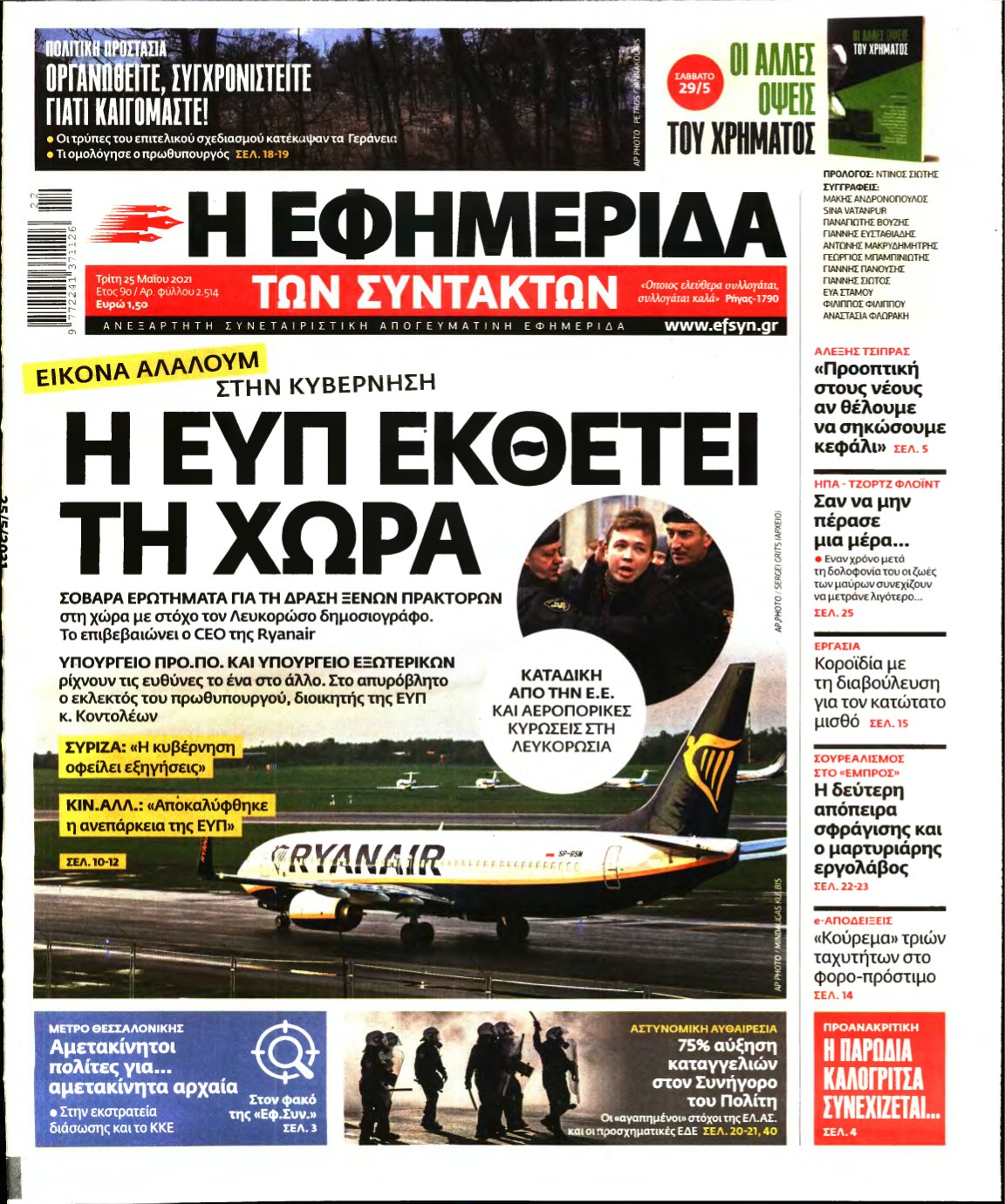 Η ΕΦΗΜΕΡΙΔΑ ΤΩΝ ΣΥΝΤΑΚΤΩΝ – 25/05/2021