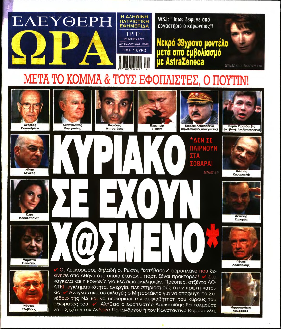 ΕΛΕΥΘΕΡΗ ΩΡΑ – 25/05/2021