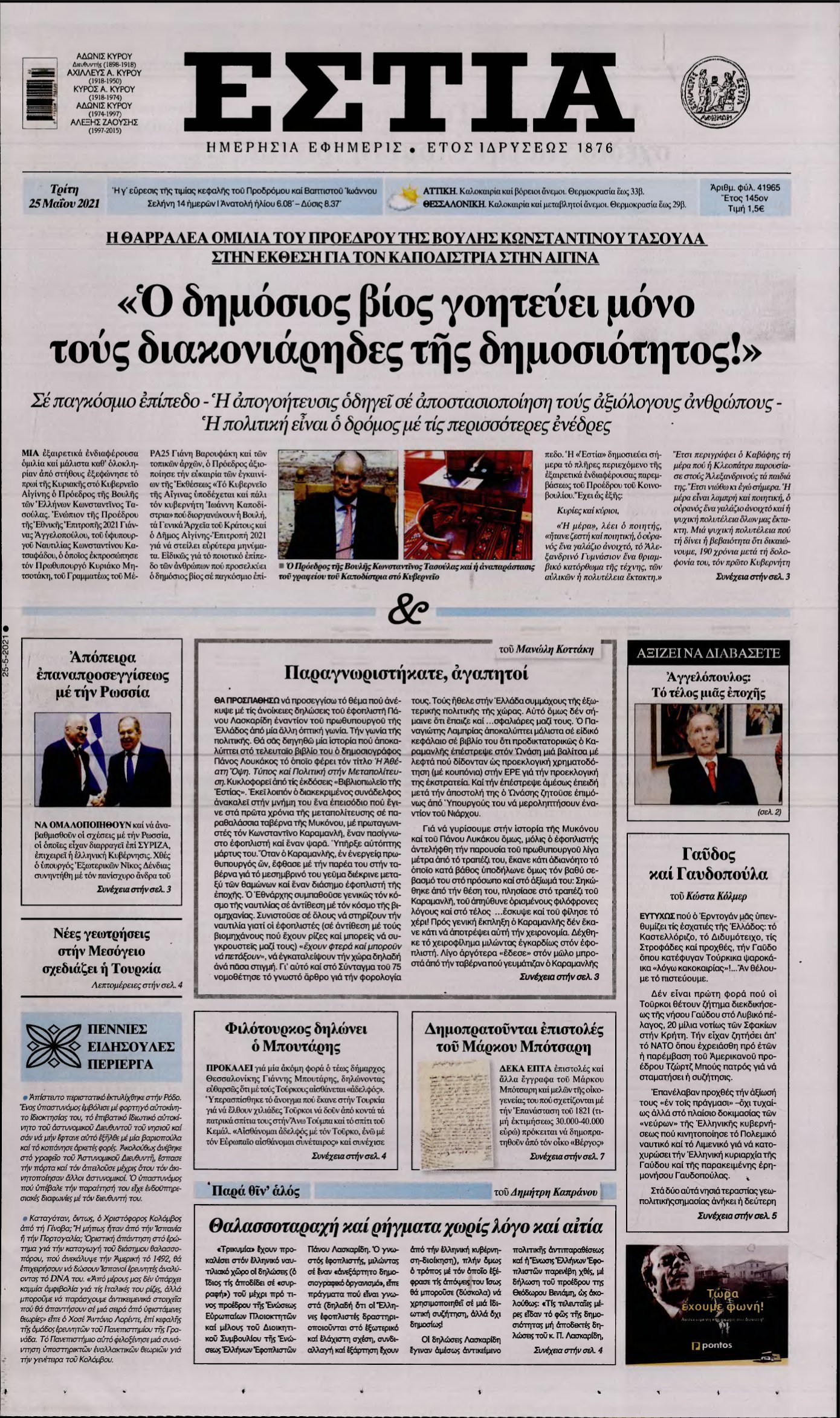 ΕΣΤΙΑ – 25/05/2021