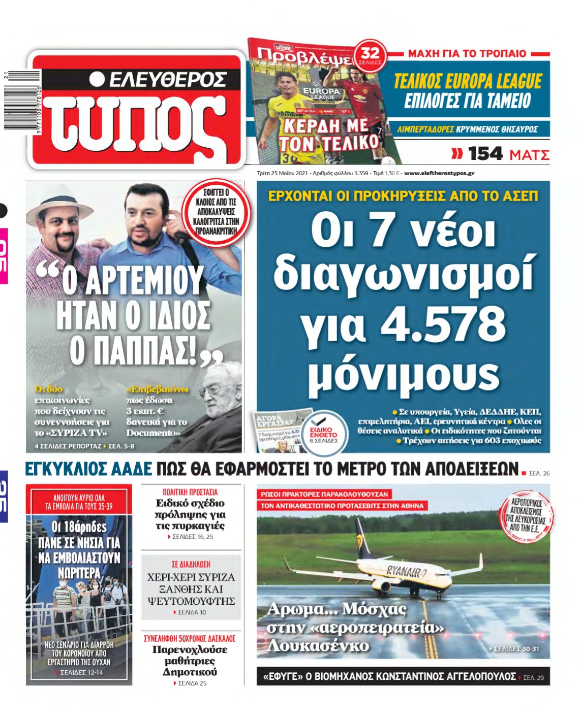 ΕΛΕΥΘΕΡΟΣ ΤΥΠΟΣ – 25/05/2021
