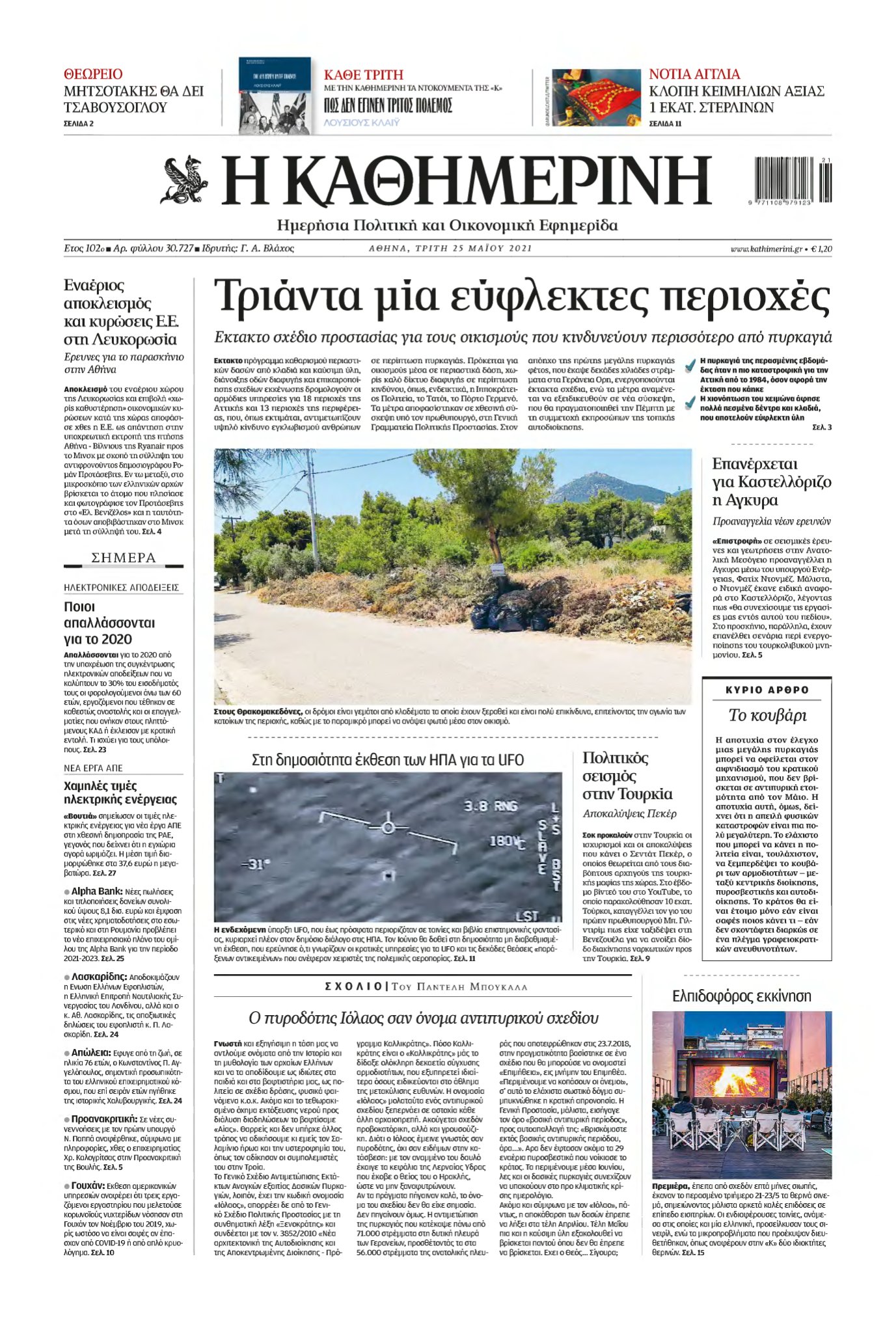 ΚΑΘΗΜΕΡΙΝΗ – 25/05/2021