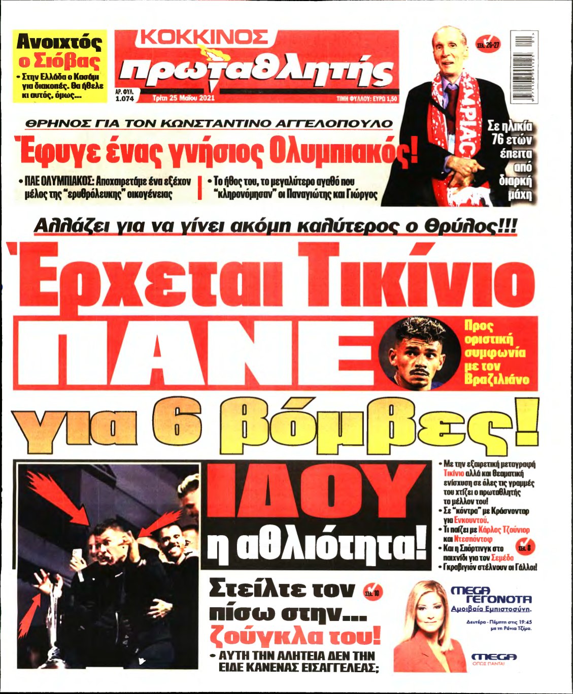 ΠΡΩΤΑΘΛΗΤΗΣ – 25/05/2021