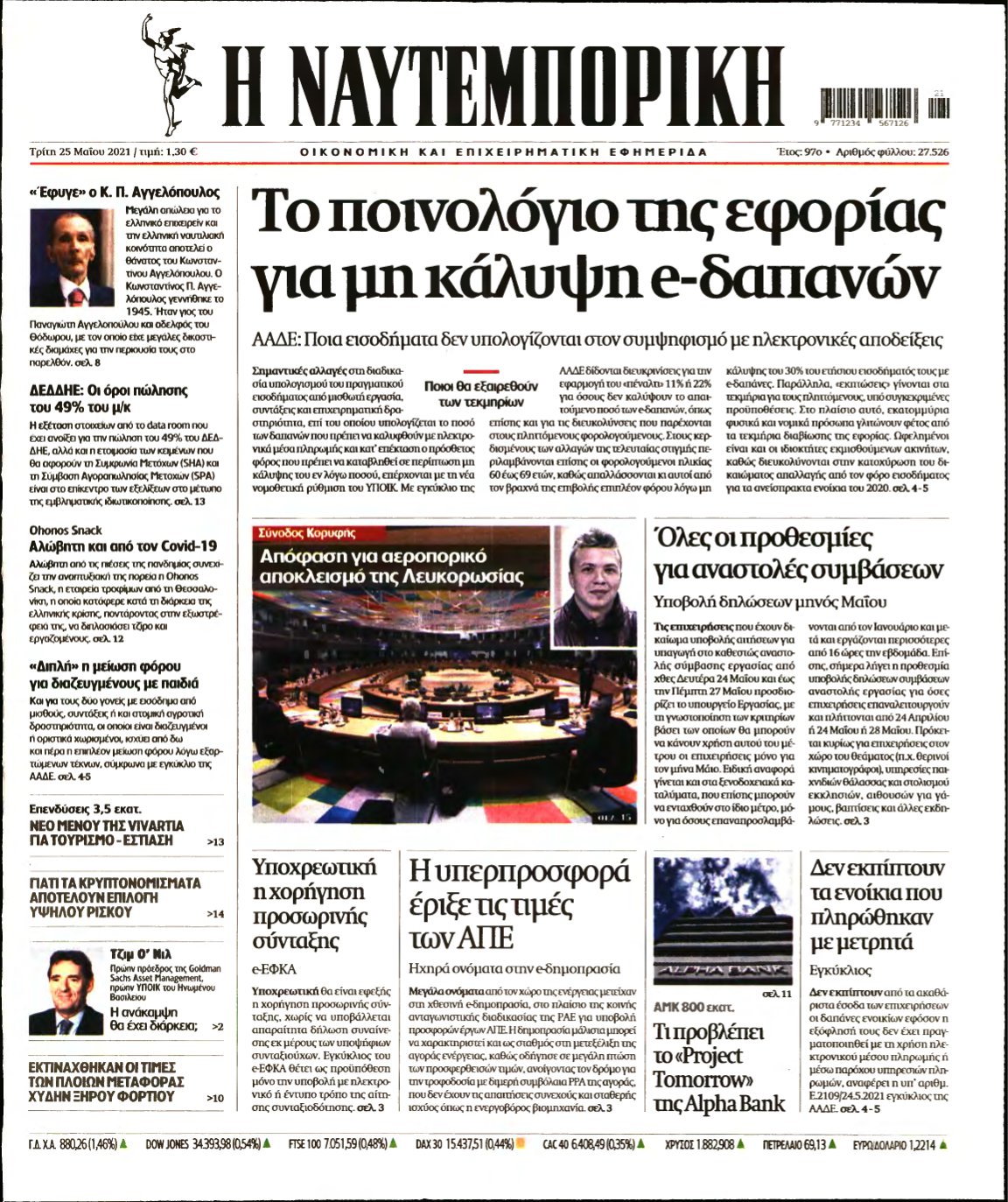 ΝΑΥΤΕΜΠΟΡΙΚΗ – 25/05/2021