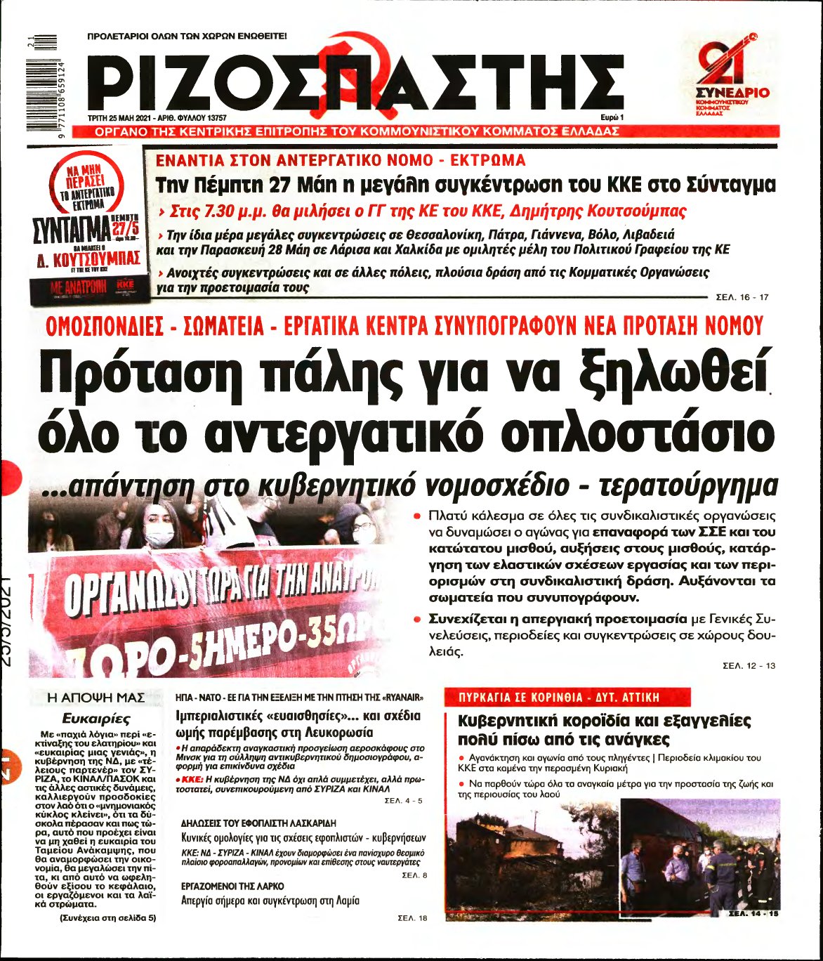 ΡΙΖΟΣΠΑΣΤΗΣ – 25/05/2021