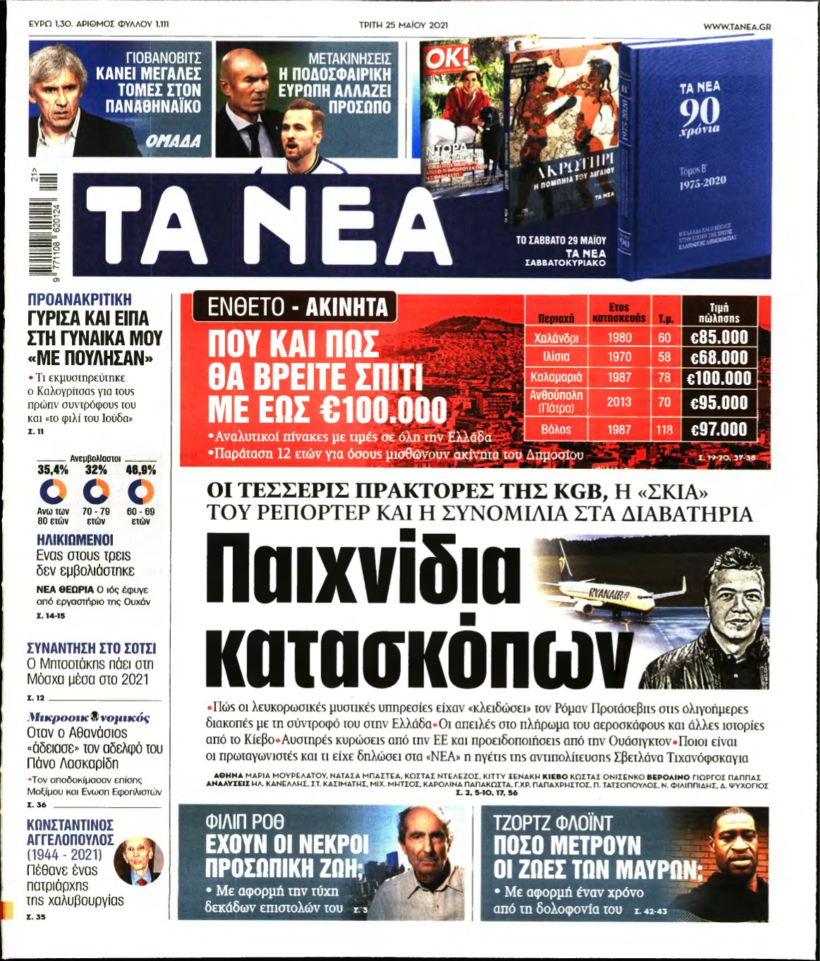 ΤΑ ΝΕΑ – 25/05/2021
